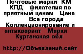 Почтовые марки, КМ, КПД,  филателия по приятным ценам › Цена ­ 50 - Все города Коллекционирование и антиквариат » Марки   . Курганская обл.